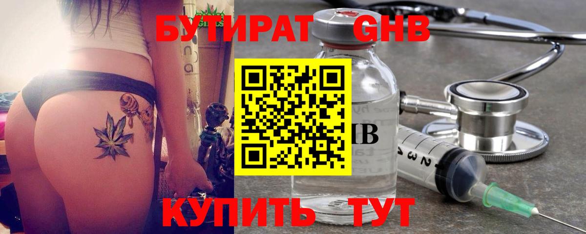 БУТИРАТ оксибутират  Вход с VPN  Гуково 